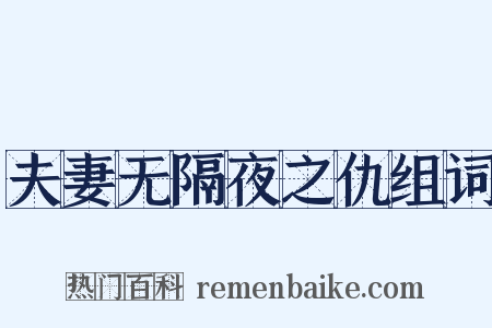 夫妻无隔夜之仇组词是什么意思的图片